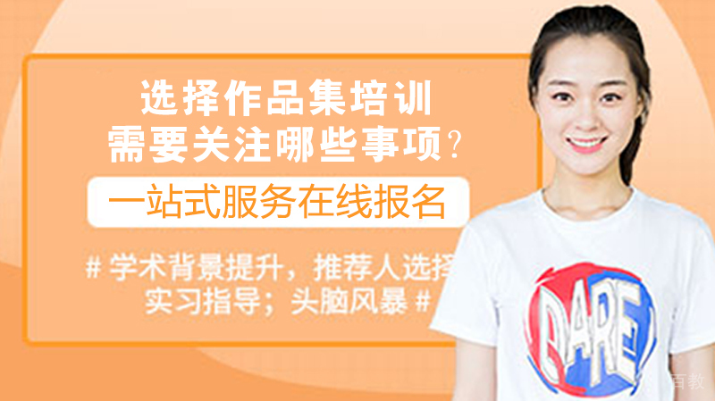 选择作品集培训需要关注哪些事项?