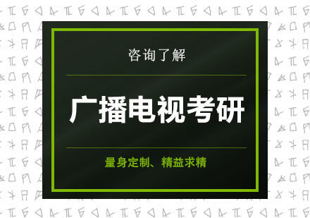 深圳艺术类广播电视考研课程培训