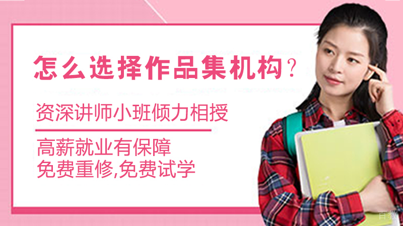 怎么选择作品集培训机构?