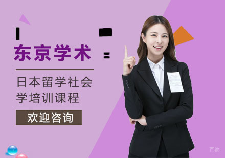 上海日本留学社会学培训课程