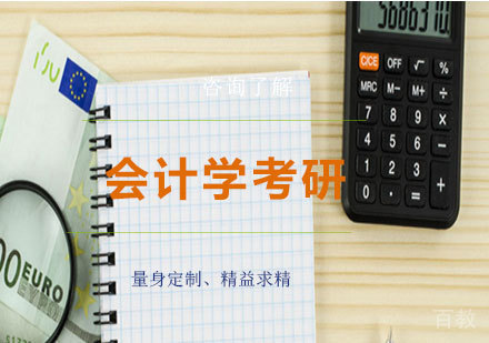 深圳会计学考研课程培训