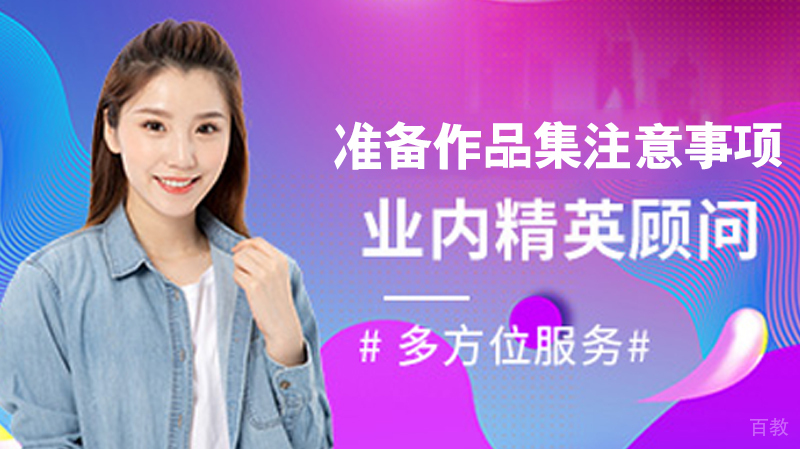 准备作品集的注意事项