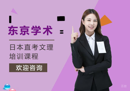 上海日本直考文理培训课程