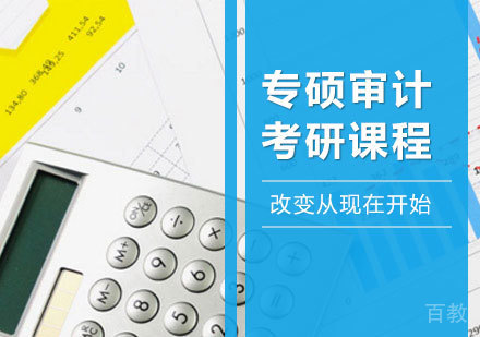深圳管理类专硕审计考研课程培训