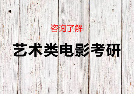 深圳艺术类电影考研课程培训