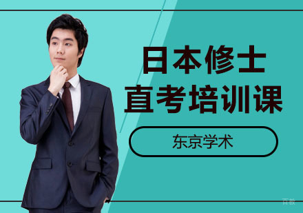 上海日本修士直考培训课