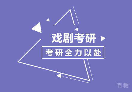 深圳艺术类戏剧考研课程培训
