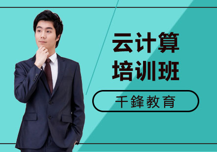 云计算培训班