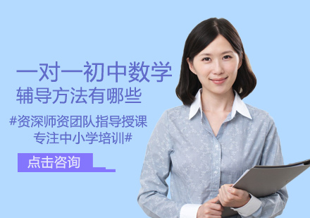 一对一初中数学辅导方法有哪些