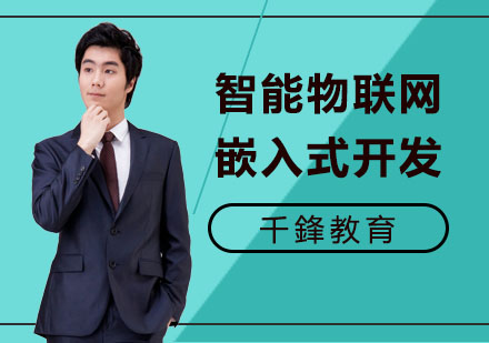 智能物联网嵌入式开发培训