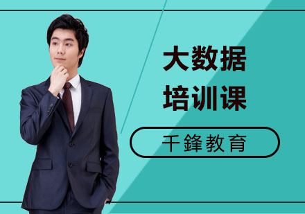 大数据培训课