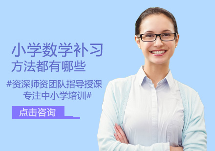 小学数学补习方法有哪些