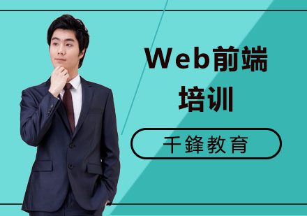 Web前端培训