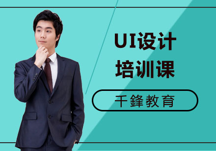 UI设计培训课