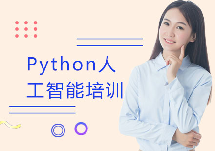 Python人工智能培训