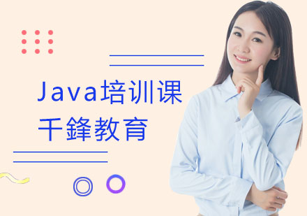 Java培训课