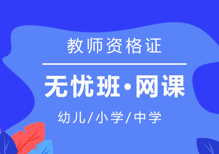 上海教师资格证考试在线培训课程