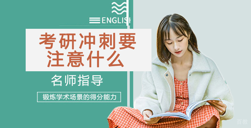 考研冲刺要注意什么