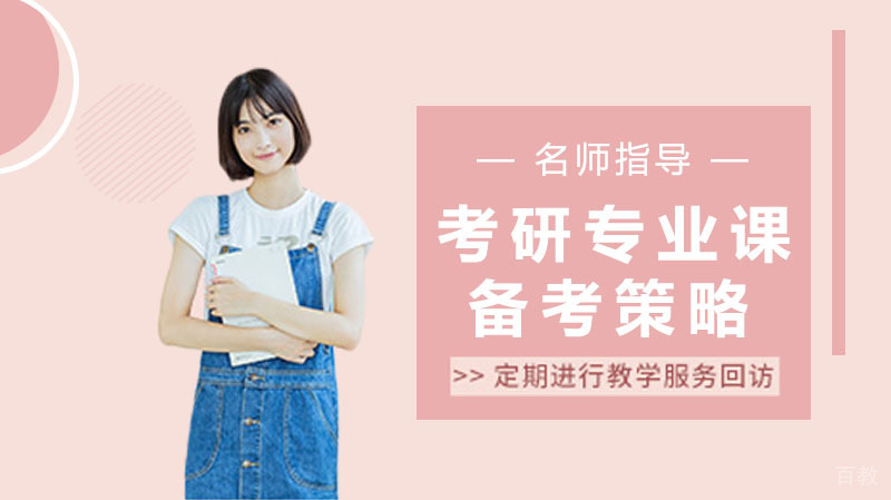 考研专业课备考策略