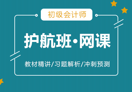 上海会计职称初级会计师在线培训课程