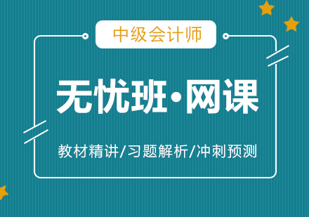 上海会计职称中级会计师在线培训课程