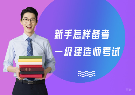新手怎样备考一级建造师考试