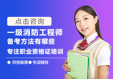 一级消防工程师备考方法有哪些