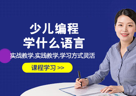 少儿编程学什么语言