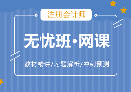 上海注册会计师在线培训无忧班