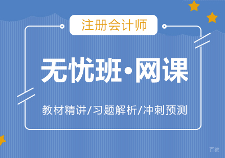上海注册会计师在线培训无忧班