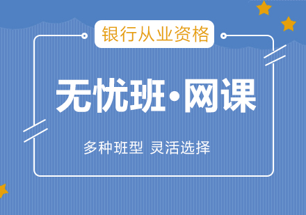 上海银行从业资格考试在线培训无忧班