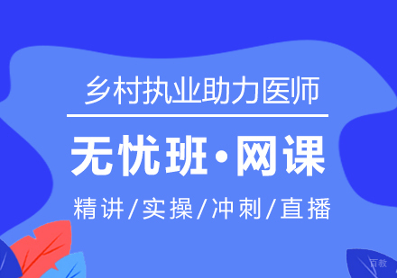 上海乡村全科执业助力医师在线培训无忧班