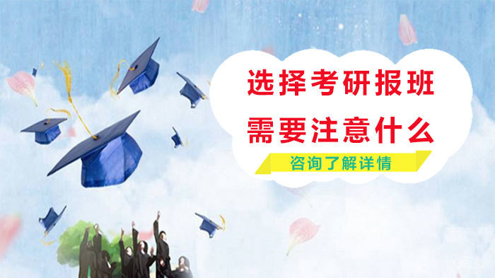 选择考研报班需要注意什么