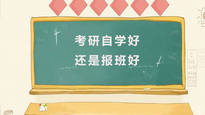 考研自学好还是报班好