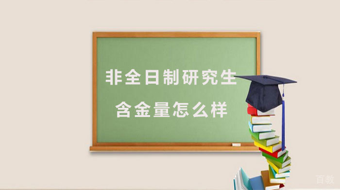 非全日制研究生含金量怎么样