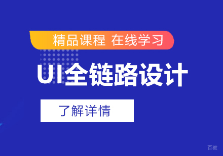 上海UI全链路设计师在线培训课程
