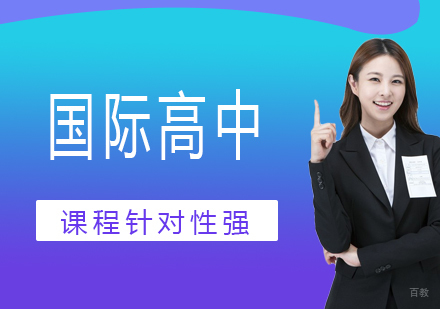 北京国际高中