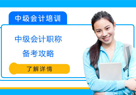新人备考中级会计职称的攻略