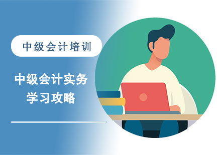 合肥建筑/财会-中级会计实务的学习攻略