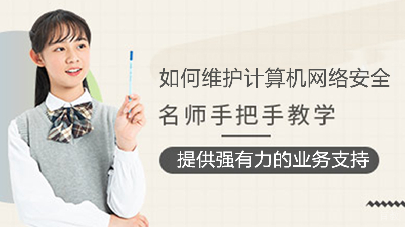 如何维护计算机网络安全