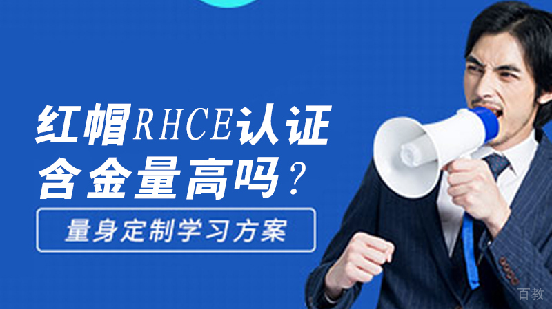 红帽RHCE认证含金量高吗?