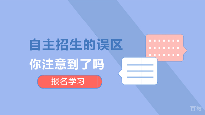 自主招生的误区你注意到了吗