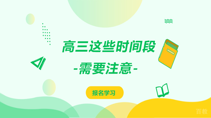 高三这些时间段需要注意