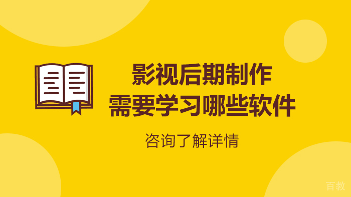 影视后期制作需要学习哪些软件