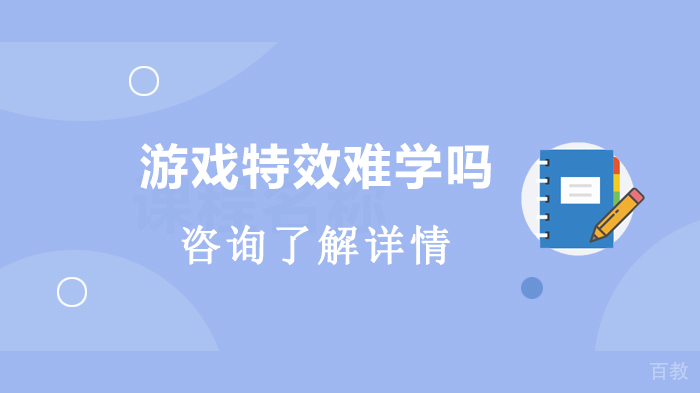 游戏特效难学吗