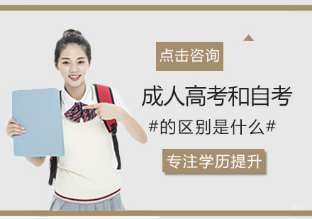 厦门学历研修-成人高考和自考的区别是什么