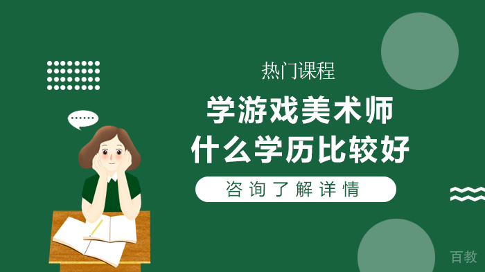 学游戏美术师什么学历比较好