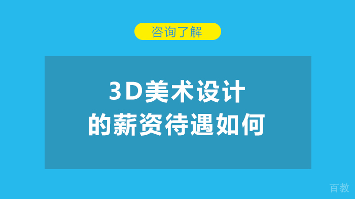 3D美术设计的薪资待遇如何