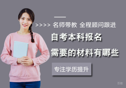 自考本科报名需要的材料有哪些