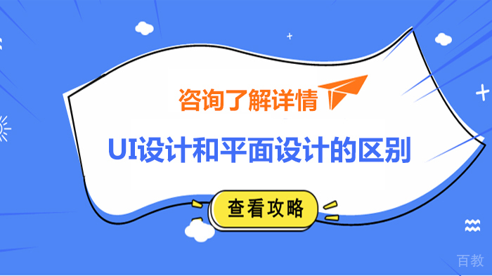 《UI设计和平面设计的区别》